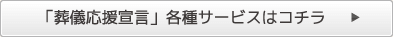 「葬儀応援宣言」各種サービスはコチラ