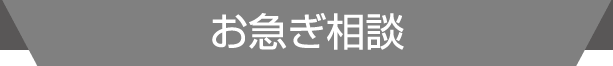 お急ぎ相談