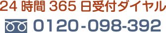 24時間365日受付ダイヤル 0120-098-392